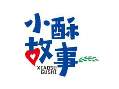 小酥故事