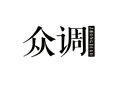 众调