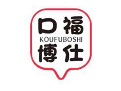 口福博仕