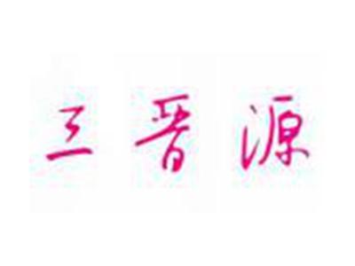 三晋源