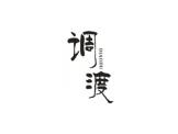 调渡
