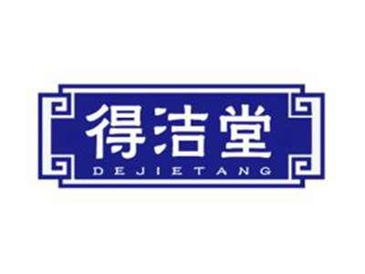 得洁堂