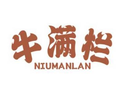牛满栏