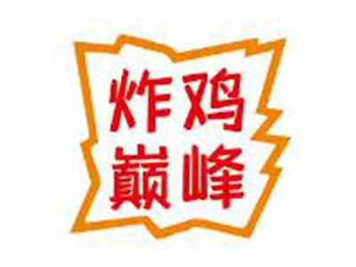 炸鸡巅峰