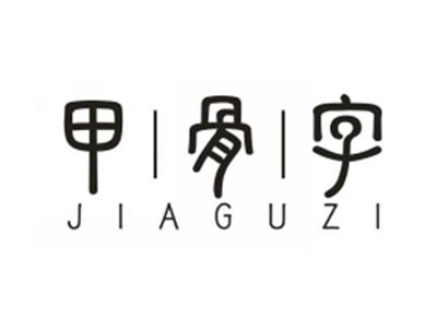 甲骨字