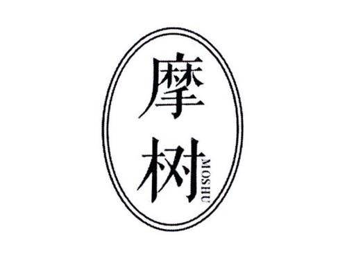 摩树