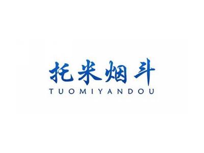 托米烟斗