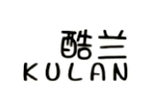 酷兰KULAN