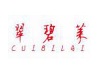 翠碧莱CUIBILAI