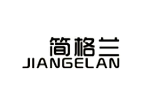 简格兰JIANGELAN