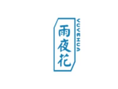 雨夜花YUYEHUA