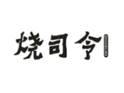 烧司令