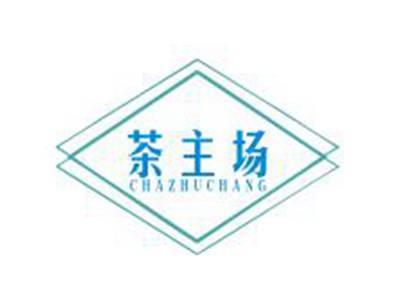 茶主场
