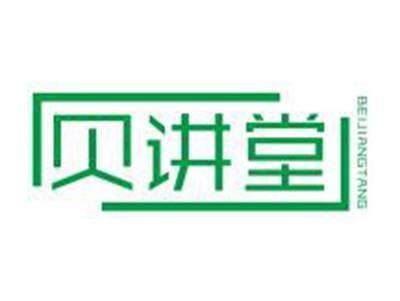 贝讲堂BEIJIANGTANG