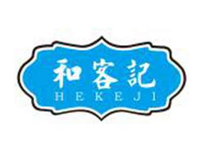 和客记