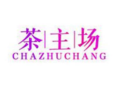 茶主场