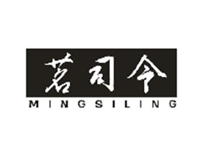 茗司令
