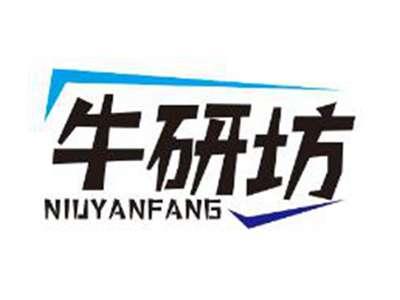 牛研坊