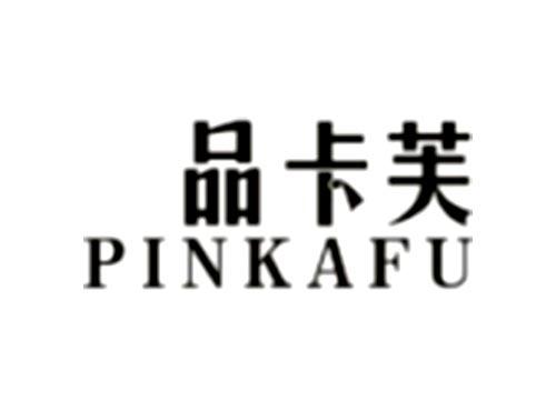 品卡芙PINKAFU