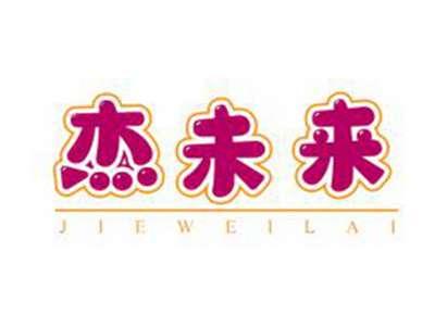 杰未来