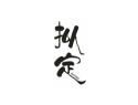 拟定