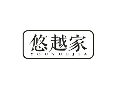 悠越家