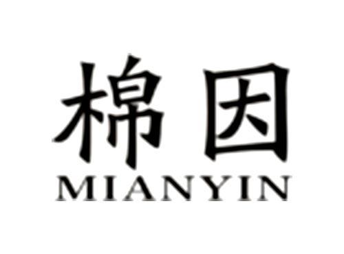 棉因MIANYIN