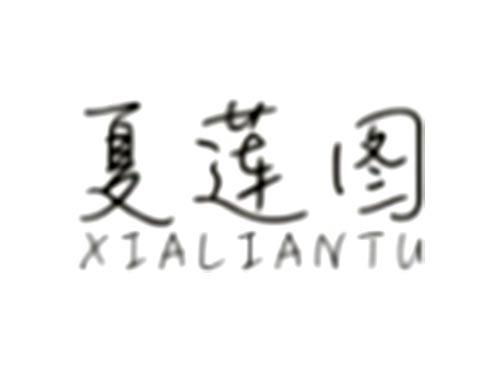 夏莲图XIALIANTU