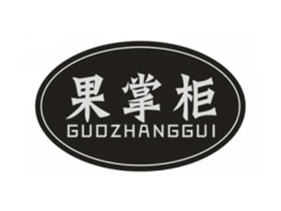 果掌柜