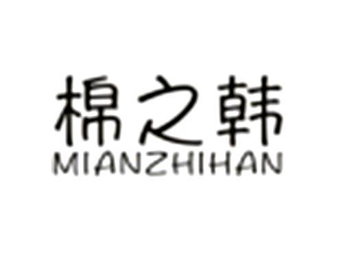 棉之韩
