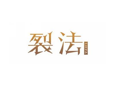 裂法