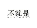 不就是