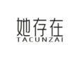 她存在