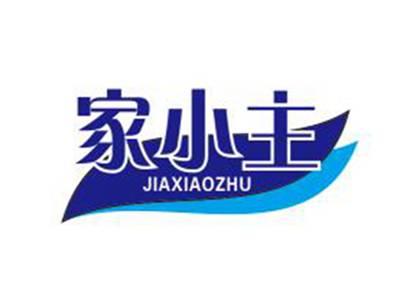 家小主