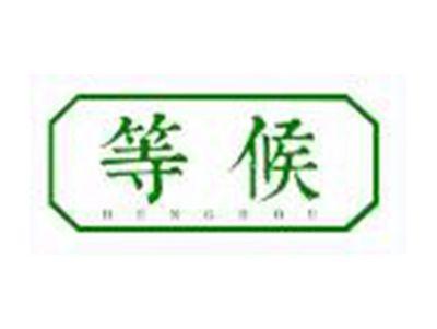 等候