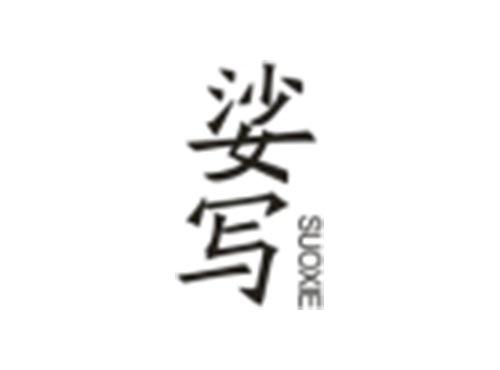 娑写SUOXIE