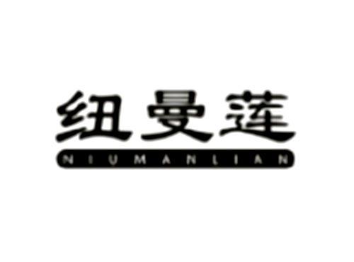 纽曼莲NIUMANLIAN