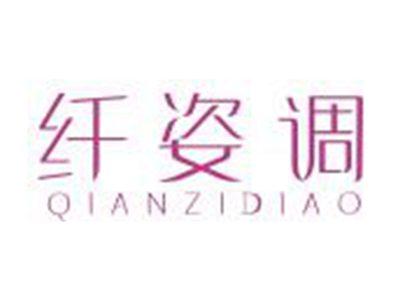 纤姿调