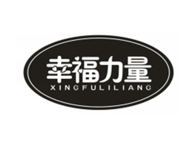 幸福力量