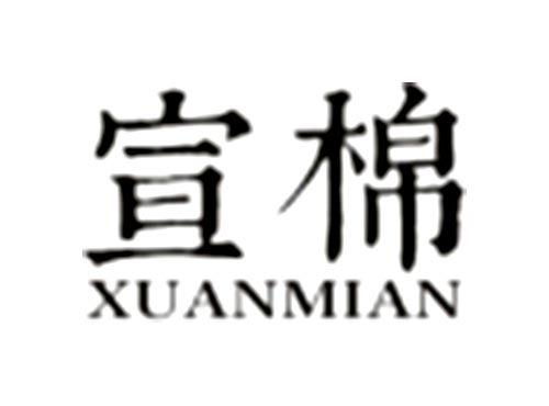 宣棉XUANMIAN