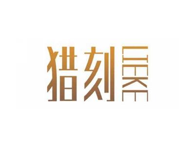 猎刻