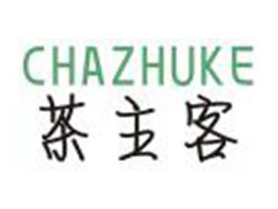 茶主客