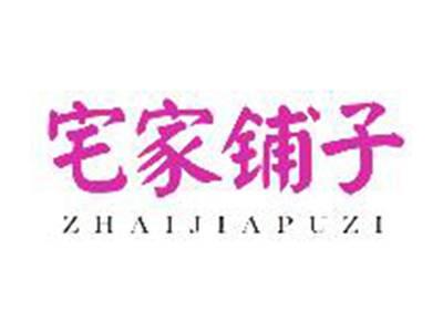 宅家铺子ZHAIJIAPUZI