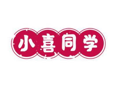 小喜同学