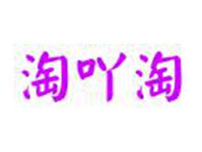 淘吖淘
