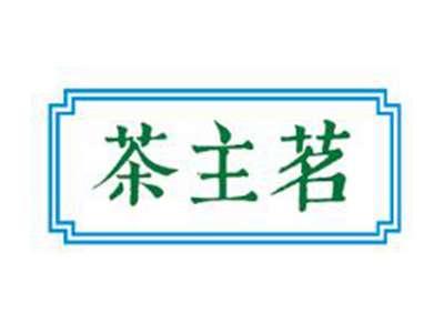 茶主茗