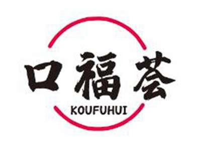 口福荟
