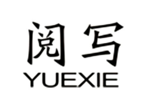 阅写YUEXIE