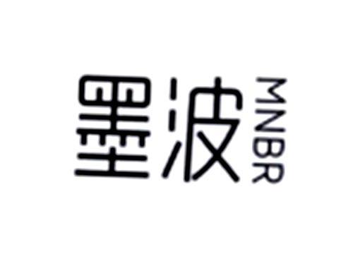 墨波MNBR