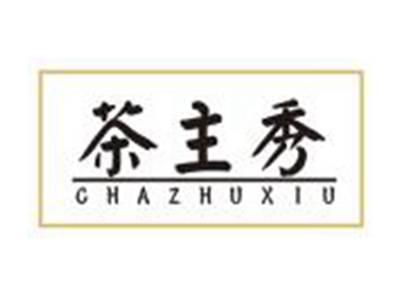 茶主秀